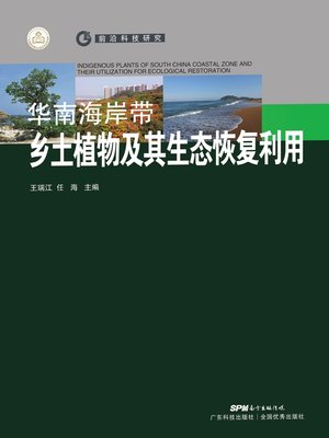 cover image of 华南海岸带乡土植物及其生态恢复利用